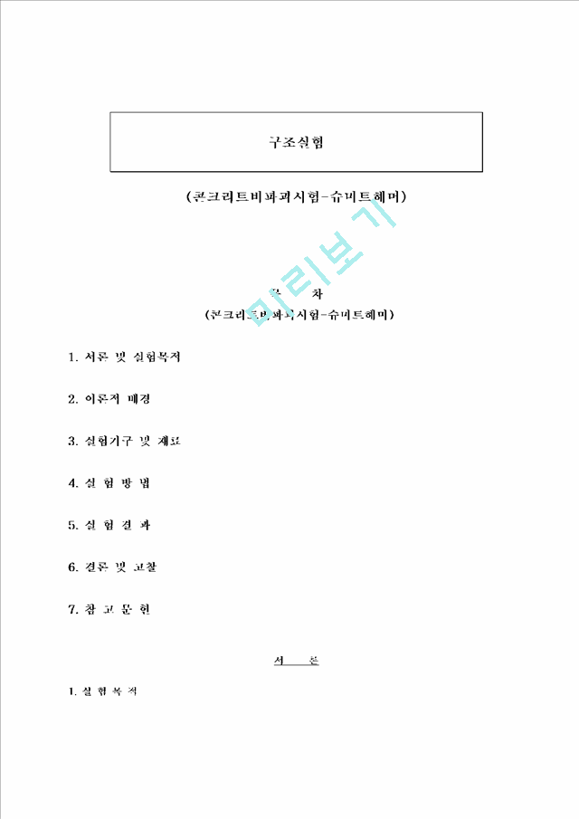 [공학][구조실험] 콘크리트비파괴시험-슈미트해머.hwp